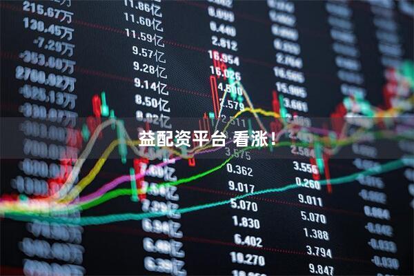 益配资平台 看涨！