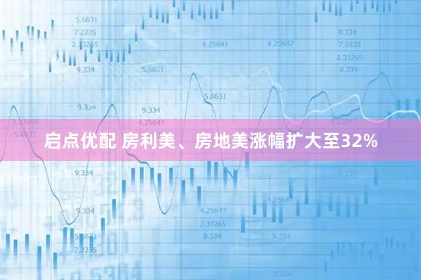 启点优配 房利美、房地美涨幅扩大至32%